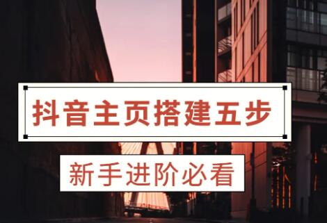 抖音账号搭建