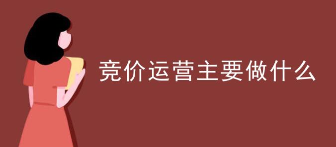 竞价运营重要做什么 