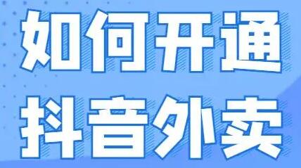 抖音外卖若何开明？？？抖音外卖最新规定