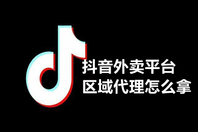 拿抖音外卖平台区域代理的6种步骤揭秘！！