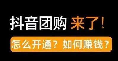 商家怎么开明抖音团购？？有哪些步骤流程