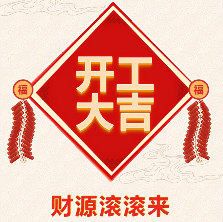 襄阳永鑫国际网络科技有限公司2024年开工啦